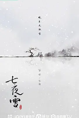 七夜雪 (2024)